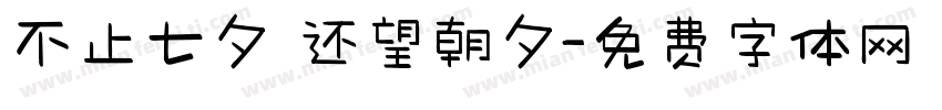 不止七夕 还望朝夕字体转换